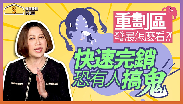 比價王調查局-7|首購自住必看,五項指標教你看重劃區未來發展|知名財經主持人 陳斐娟| #實價登錄比價王